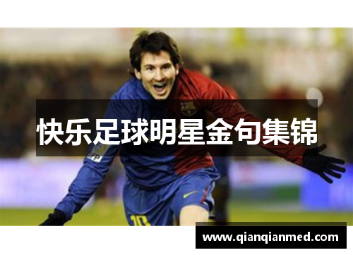 快乐足球明星金句集锦