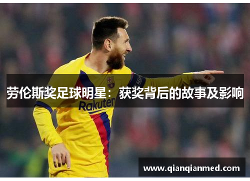 劳伦斯奖足球明星：获奖背后的故事及影响