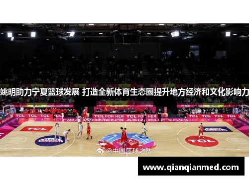 姚明助力宁夏篮球发展 打造全新体育生态圈提升地方经济和文化影响力