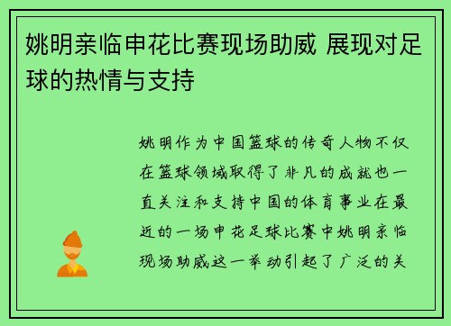 姚明亲临申花比赛现场助威 展现对足球的热情与支持