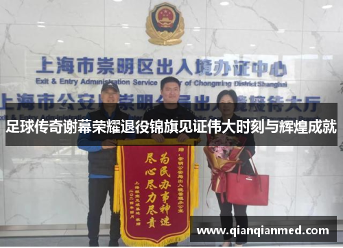 足球传奇谢幕荣耀退役锦旗见证伟大时刻与辉煌成就