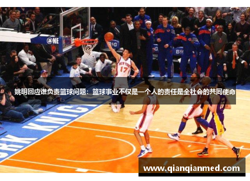姚明回应谁负责篮球问题：篮球事业不仅是一个人的责任是全社会的共同使命