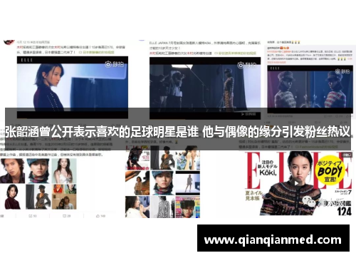 张韶涵曾公开表示喜欢的足球明星是谁 他与偶像的缘分引发粉丝热议