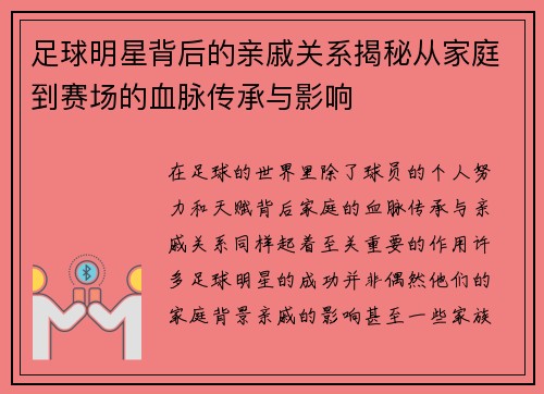 足球明星背后的亲戚关系揭秘从家庭到赛场的血脉传承与影响