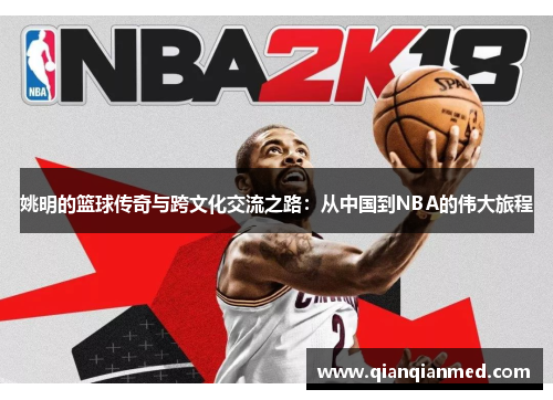 姚明的篮球传奇与跨文化交流之路：从中国到NBA的伟大旅程