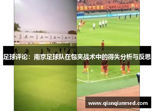 足球评论：南京足球队在包夹战术中的得失分析与反思