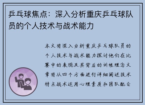乒乓球焦点：深入分析重庆乒乓球队员的个人技术与战术能力