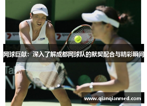 网球巨献：深入了解成都网球队的默契配合与精彩瞬间