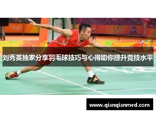 刘秀英独家分享羽毛球技巧与心得助你提升竞技水平