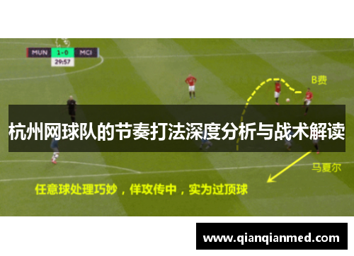 杭州网球队的节奏打法深度分析与战术解读