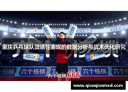 重庆乒乓球队灵活性表现的数据分析与战术优化研究