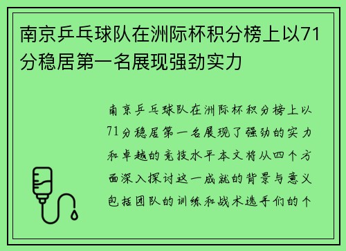 南京乒乓球队在洲际杯积分榜上以71分稳居第一名展现强劲实力