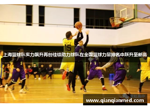 上海篮球队实力飙升再创佳绩助力球队在全国篮球力量排名中跃升至新高