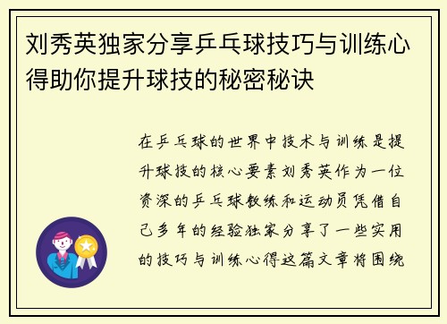 刘秀英独家分享乒乓球技巧与训练心得助你提升球技的秘密秘诀