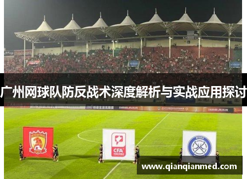 广州网球队防反战术深度解析与实战应用探讨