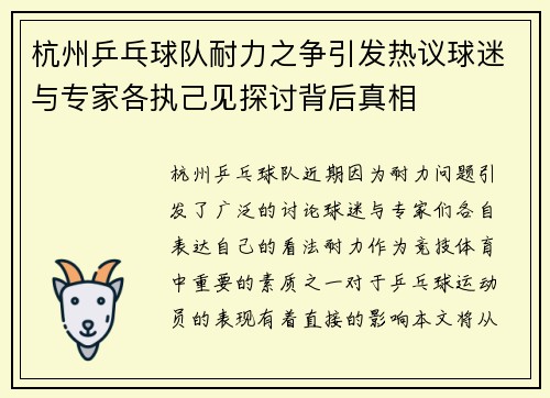 杭州乒乓球队耐力之争引发热议球迷与专家各执己见探讨背后真相