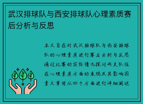 武汉排球队与西安排球队心理素质赛后分析与反思