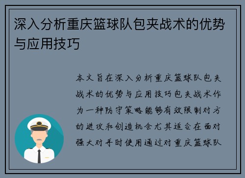 深入分析重庆篮球队包夹战术的优势与应用技巧