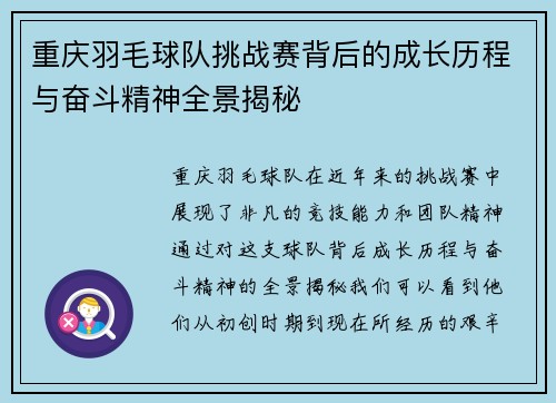 重庆羽毛球队挑战赛背后的成长历程与奋斗精神全景揭秘