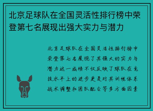 北京足球队在全国灵活性排行榜中荣登第七名展现出强大实力与潜力