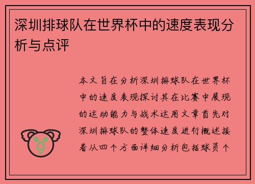深圳排球队在世界杯中的速度表现分析与点评