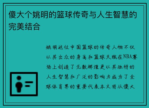傻大个姚明的篮球传奇与人生智慧的完美结合