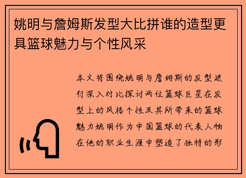 姚明与詹姆斯发型大比拼谁的造型更具篮球魅力与个性风采