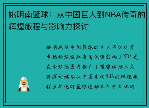 姚明南篮球：从中国巨人到NBA传奇的辉煌旅程与影响力探讨