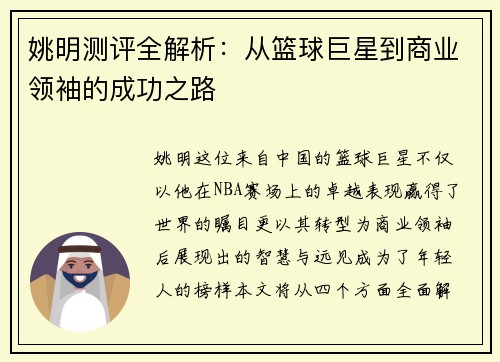 姚明测评全解析：从篮球巨星到商业领袖的成功之路