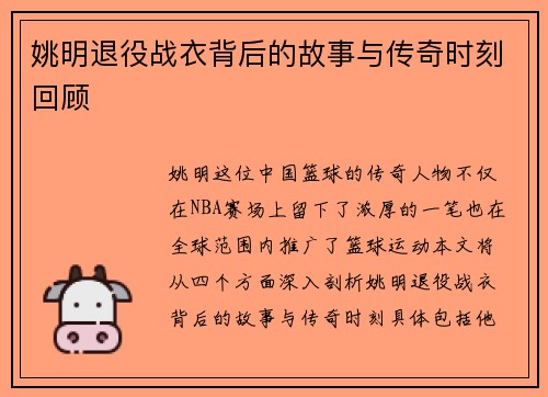 姚明退役战衣背后的故事与传奇时刻回顾