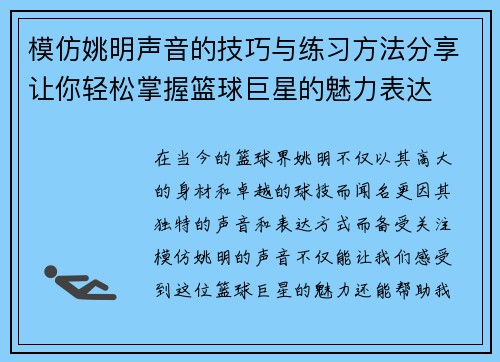 模仿姚明声音的技巧与练习方法分享让你轻松掌握篮球巨星的魅力表达