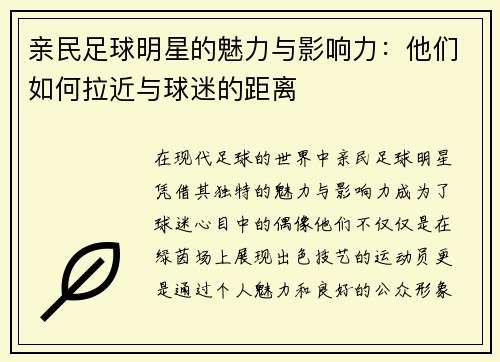 亲民足球明星的魅力与影响力：他们如何拉近与球迷的距离
