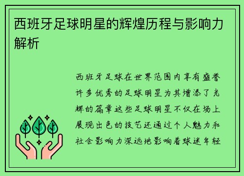 西班牙足球明星的辉煌历程与影响力解析
