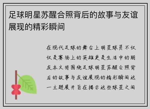 足球明星苏醒合照背后的故事与友谊展现的精彩瞬间