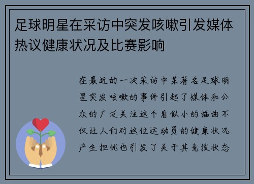 足球明星在采访中突发咳嗽引发媒体热议健康状况及比赛影响