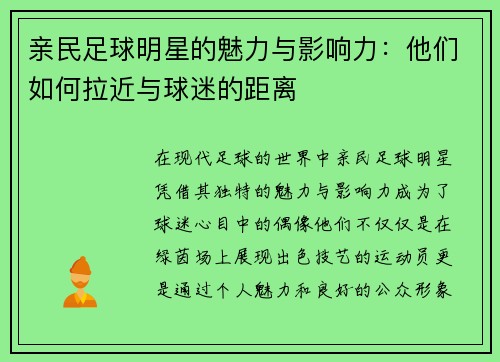 亲民足球明星的魅力与影响力：他们如何拉近与球迷的距离