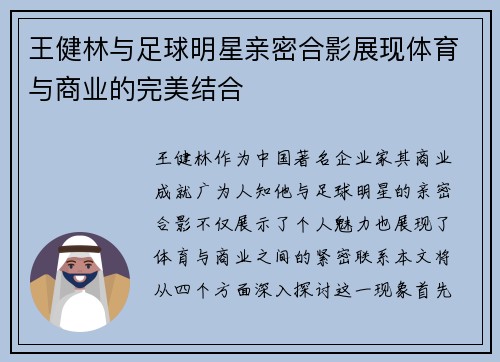 王健林与足球明星亲密合影展现体育与商业的完美结合