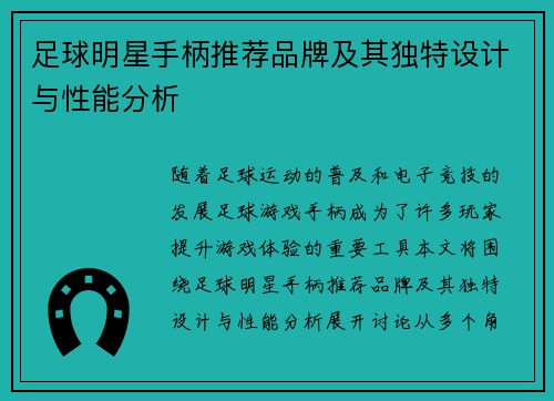 足球明星手柄推荐品牌及其独特设计与性能分析