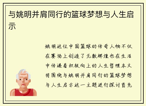 与姚明并肩同行的篮球梦想与人生启示