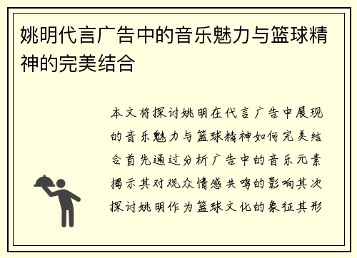 姚明代言广告中的音乐魅力与篮球精神的完美结合