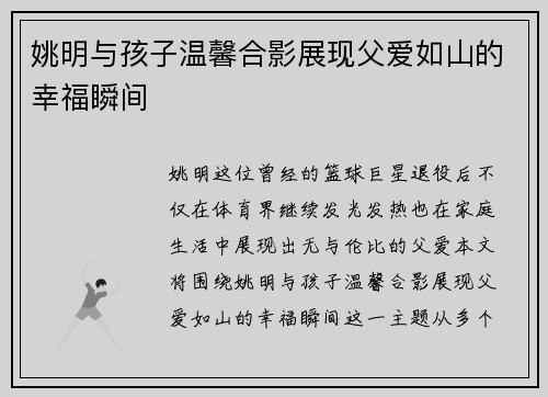姚明与孩子温馨合影展现父爱如山的幸福瞬间