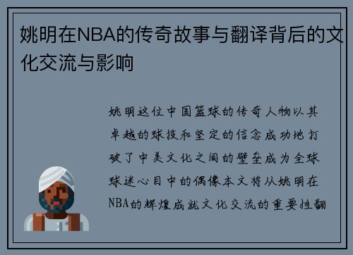 姚明在NBA的传奇故事与翻译背后的文化交流与影响