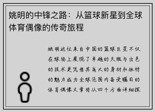姚明的中锋之路：从篮球新星到全球体育偶像的传奇旅程