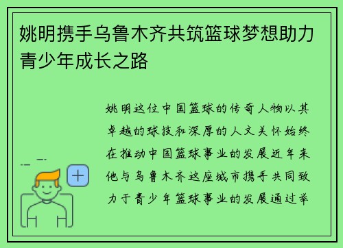 姚明携手乌鲁木齐共筑篮球梦想助力青少年成长之路