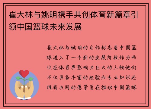 崔大林与姚明携手共创体育新篇章引领中国篮球未来发展