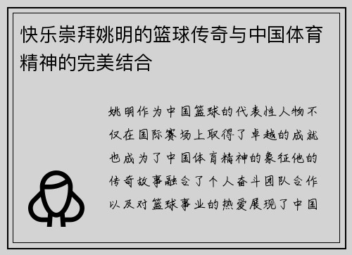 快乐崇拜姚明的篮球传奇与中国体育精神的完美结合