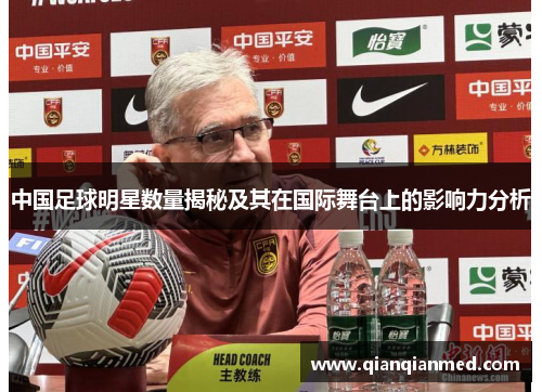中国足球明星数量揭秘及其在国际舞台上的影响力分析