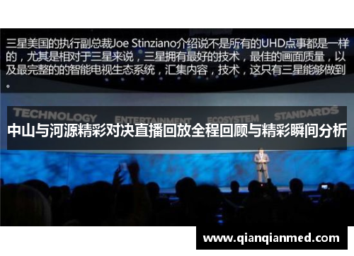 中山与河源精彩对决直播回放全程回顾与精彩瞬间分析