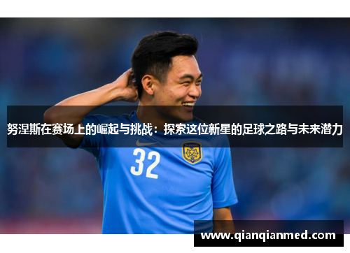 努涅斯在赛场上的崛起与挑战：探索这位新星的足球之路与未来潜力