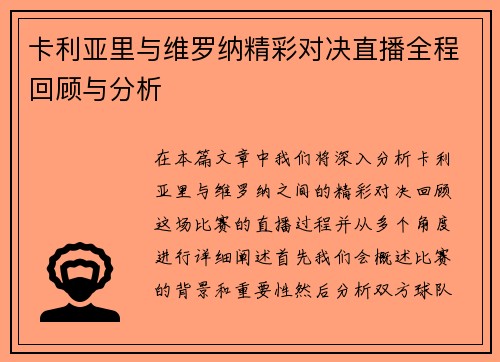 卡利亚里与维罗纳精彩对决直播全程回顾与分析